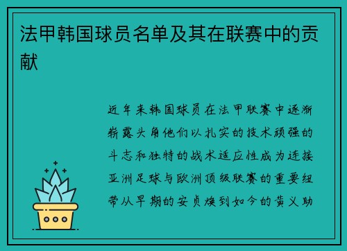 法甲韩国球员名单及其在联赛中的贡献