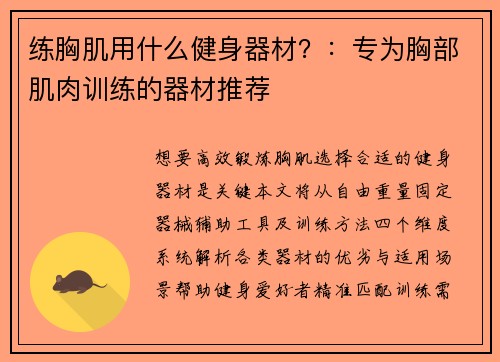 练胸肌用什么健身器材？：专为胸部肌肉训练的器材推荐