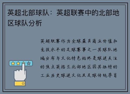 英超北部球队：英超联赛中的北部地区球队分析