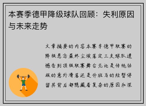 本赛季德甲降级球队回顾：失利原因与未来走势