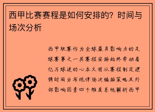 西甲比赛赛程是如何安排的？时间与场次分析
