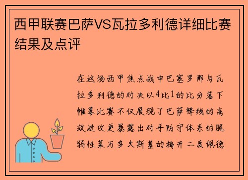 西甲联赛巴萨VS瓦拉多利德详细比赛结果及点评