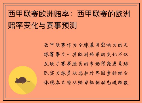 西甲联赛欧洲赔率：西甲联赛的欧洲赔率变化与赛事预测