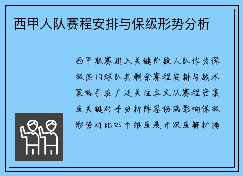 西甲人队赛程安排与保级形势分析