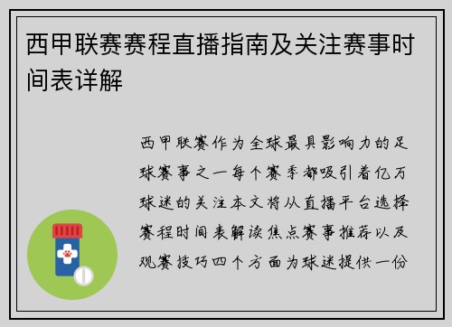 西甲联赛赛程直播指南及关注赛事时间表详解