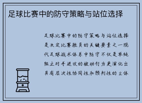 足球比赛中的防守策略与站位选择