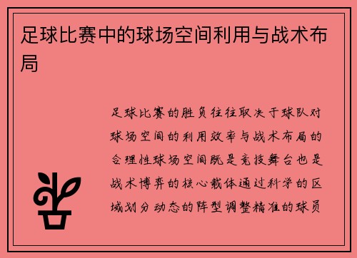 足球比赛中的球场空间利用与战术布局