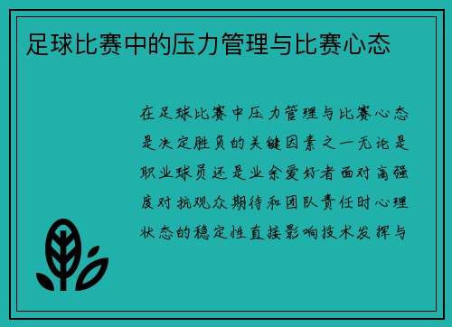 足球比赛中的压力管理与比赛心态