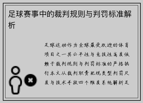 足球赛事中的裁判规则与判罚标准解析