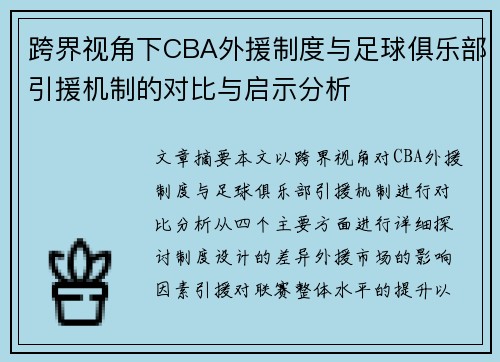 跨界视角下CBA外援制度与足球俱乐部引援机制的对比与启示分析
