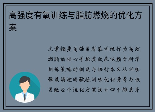 高强度有氧训练与脂肪燃烧的优化方案