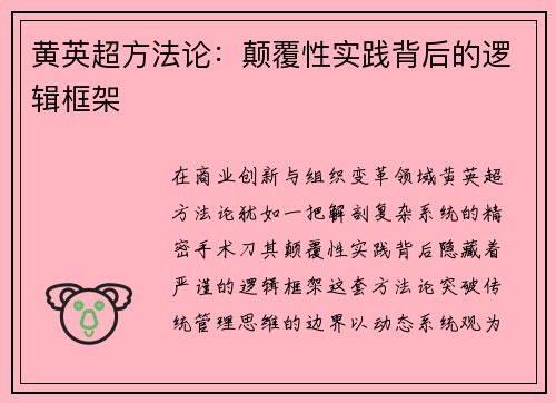 黄英超方法论：颠覆性实践背后的逻辑框架