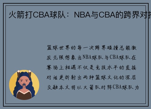 火箭打CBA球队：NBA与CBA的跨界对抗