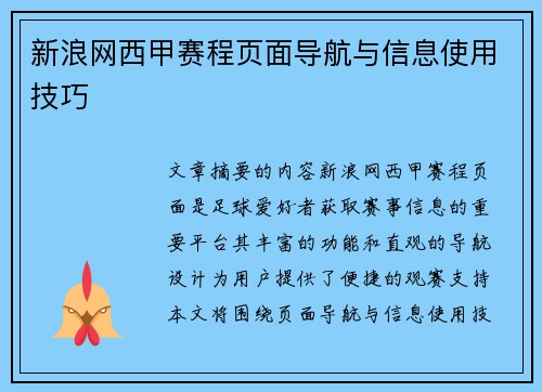 新浪网西甲赛程页面导航与信息使用技巧