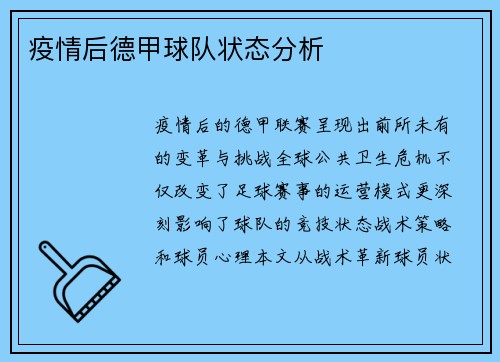 疫情后德甲球队状态分析