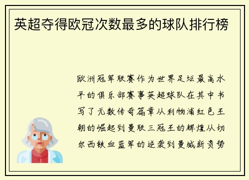 英超夺得欧冠次数最多的球队排行榜