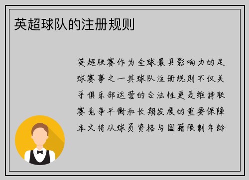 英超球队的注册规则