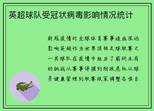 英超球队受冠状病毒影响情况统计