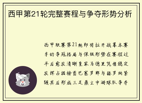 西甲第21轮完整赛程与争夺形势分析