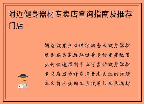 附近健身器材专卖店查询指南及推荐门店