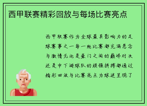 西甲联赛精彩回放与每场比赛亮点