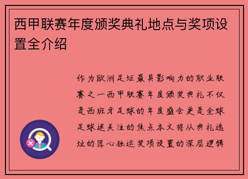 西甲联赛年度颁奖典礼地点与奖项设置全介绍