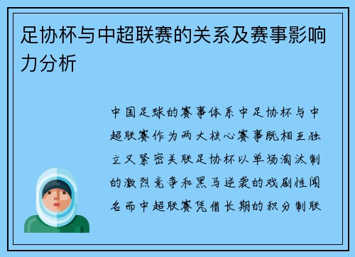 足协杯与中超联赛的关系及赛事影响力分析