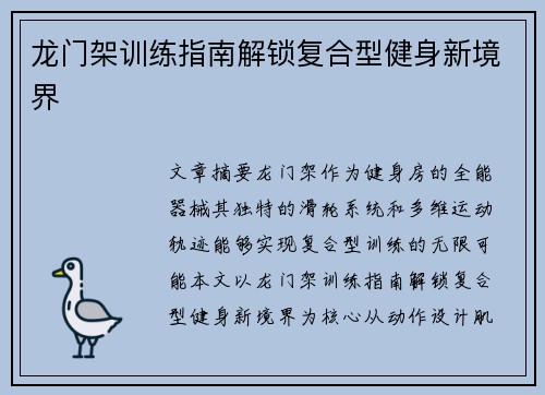 龙门架训练指南解锁复合型健身新境界