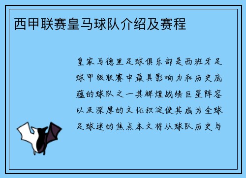 西甲联赛皇马球队介绍及赛程