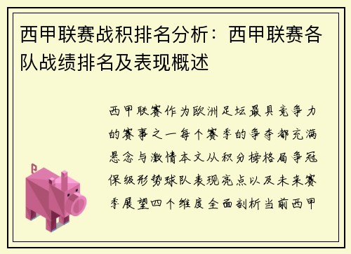 西甲联赛战积排名分析：西甲联赛各队战绩排名及表现概述
