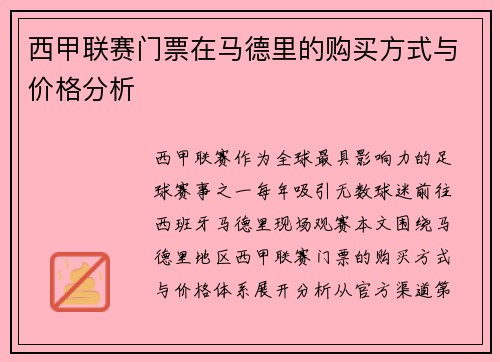 西甲联赛门票在马德里的购买方式与价格分析