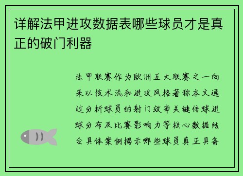 详解法甲进攻数据表哪些球员才是真正的破门利器