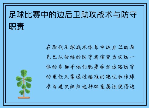 足球比赛中的边后卫助攻战术与防守职责