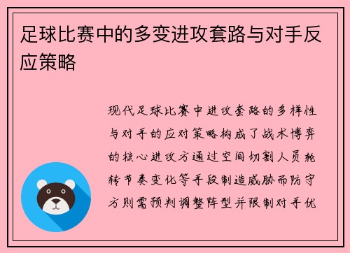 足球比赛中的多变进攻套路与对手反应策略