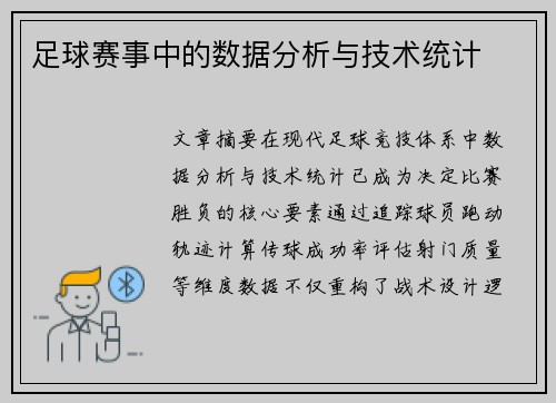 足球赛事中的数据分析与技术统计