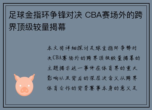 足球金指环争锋对决 CBA赛场外的跨界顶级较量揭幕