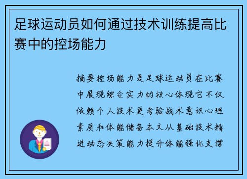 足球运动员如何通过技术训练提高比赛中的控场能力