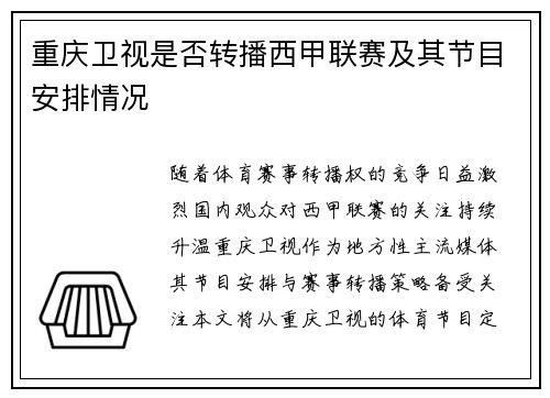 重庆卫视是否转播西甲联赛及其节目安排情况