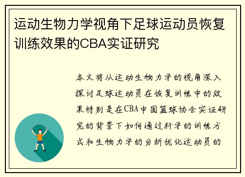 运动生物力学视角下足球运动员恢复训练效果的CBA实证研究