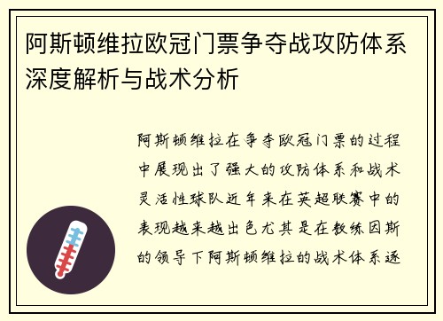 阿斯顿维拉欧冠门票争夺战攻防体系深度解析与战术分析