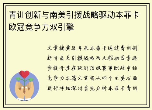 青训创新与南美引援战略驱动本菲卡欧冠竞争力双引擎