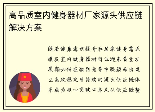 高品质室内健身器材厂家源头供应链解决方案