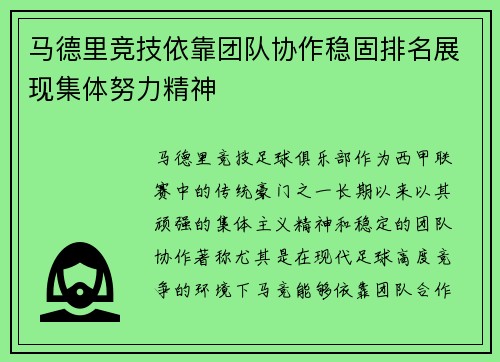 马德里竞技依靠团队协作稳固排名展现集体努力精神