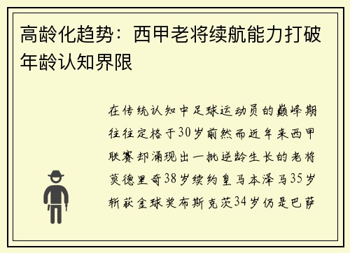 高龄化趋势：西甲老将续航能力打破年龄认知界限