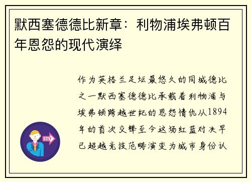 默西塞德德比新章：利物浦埃弗顿百年恩怨的现代演绎