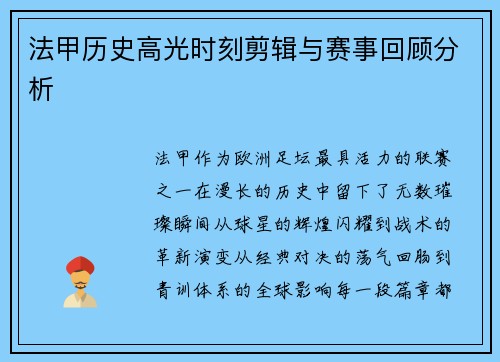 法甲历史高光时刻剪辑与赛事回顾分析