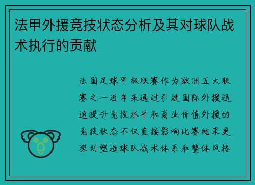 法甲外援竞技状态分析及其对球队战术执行的贡献