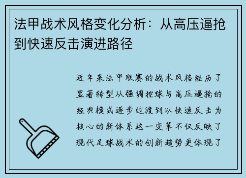 法甲战术风格变化分析：从高压逼抢到快速反击演进路径
