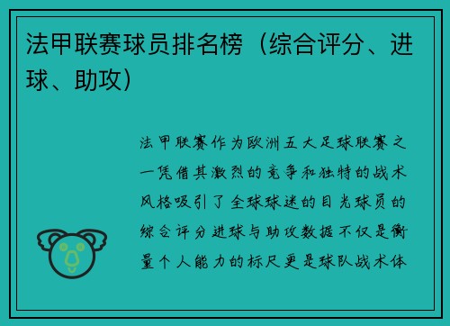法甲联赛球员排名榜（综合评分、进球、助攻）
