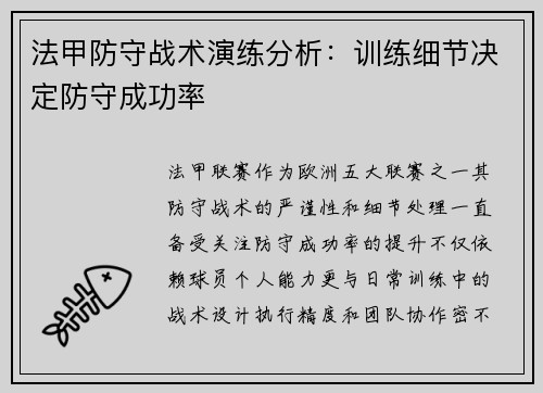 法甲防守战术演练分析：训练细节决定防守成功率